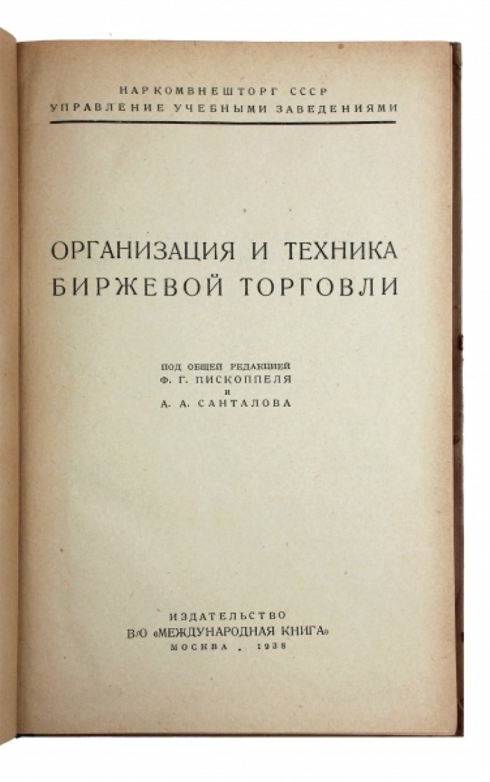 Организация и техника биржевой торговли: руководство для специалистов внешней торговли (1938)