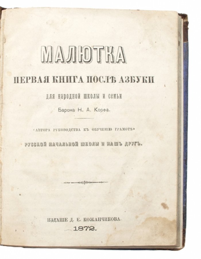 Николай Александрович Корф «Малютка»: первая книга после азбуки для народной школы и семьи (1872)