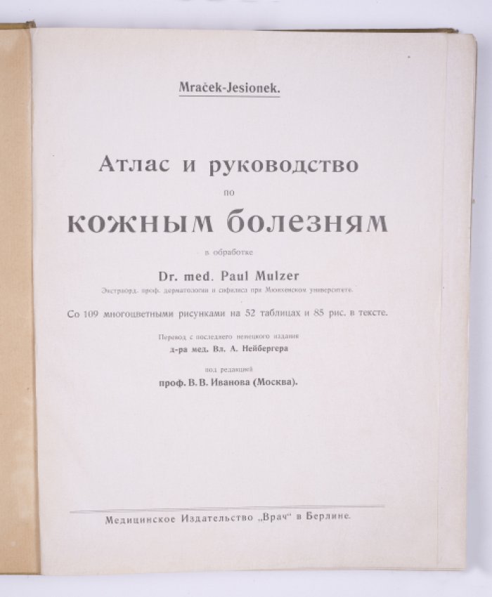 Атлас и руководство по кожным болезням (первое русскоязычное издание)