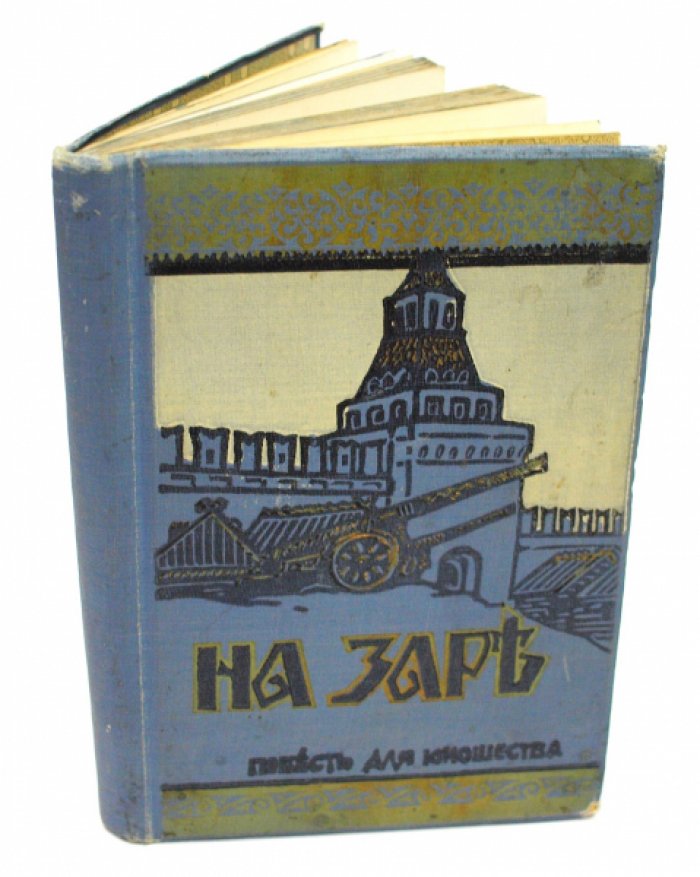 «На заре» — историческая повесть для юношества (издание 1912 года)