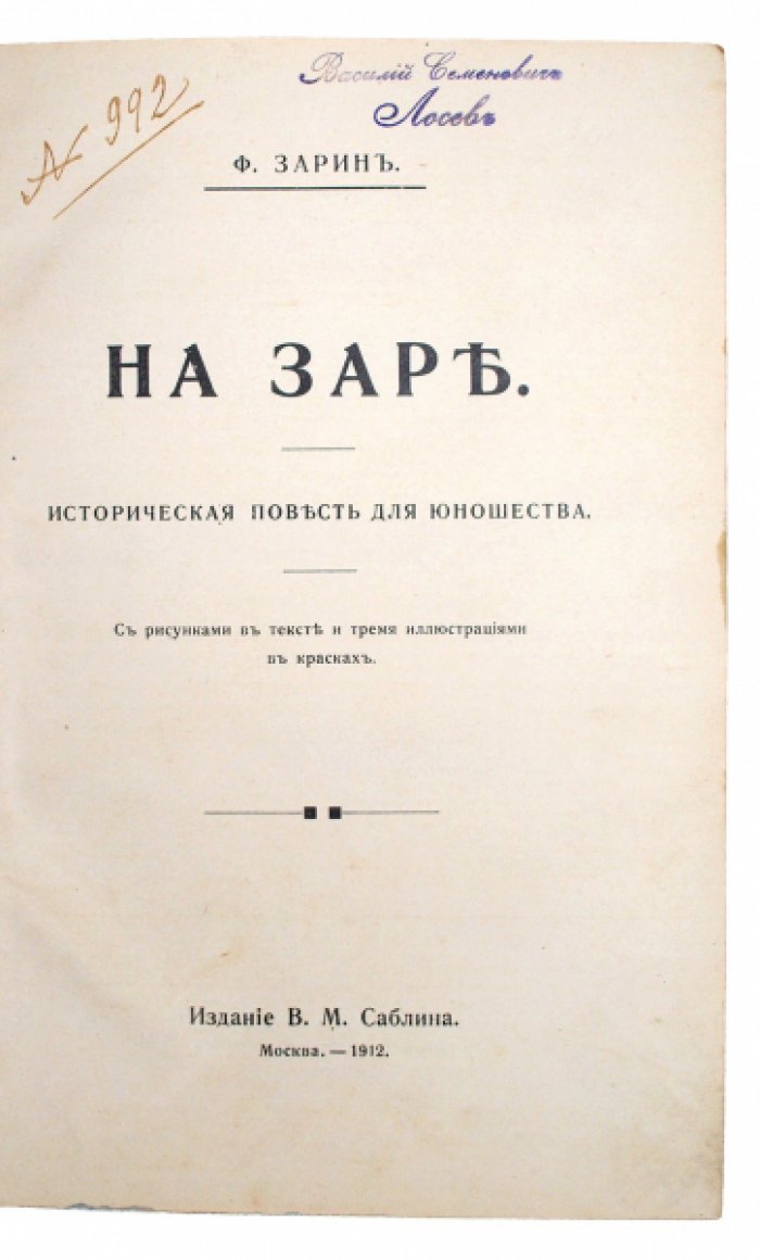 «На заре» — историческая повесть для юношества (издание 1912 года)