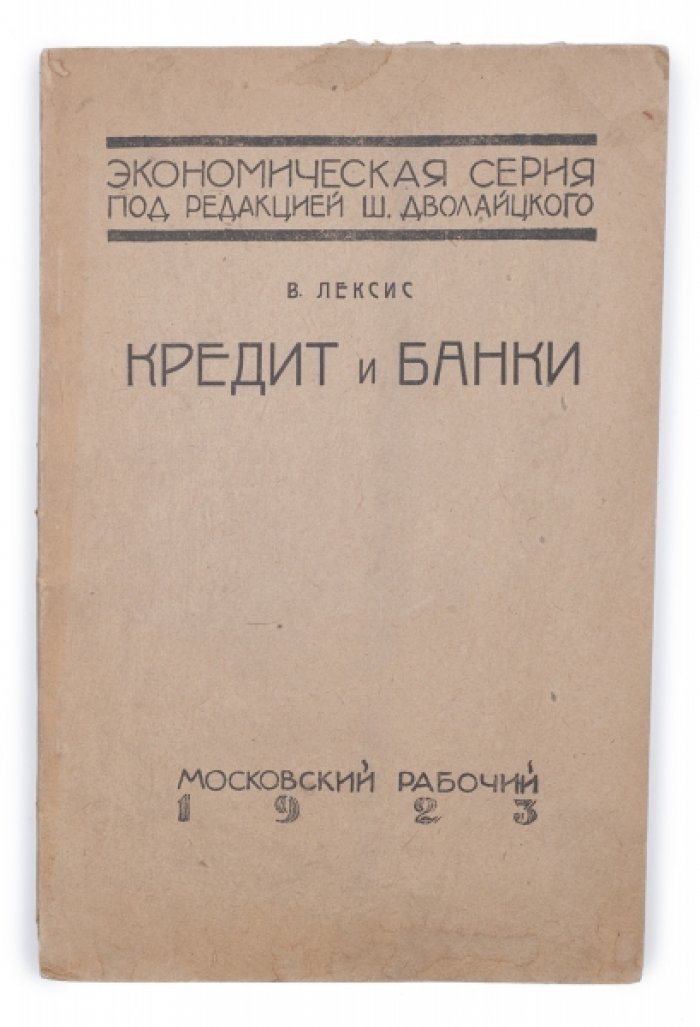 Кредит и банки: формы кредита, операции коммерческих банков и земельный кредит (русское издание 1923 г.)