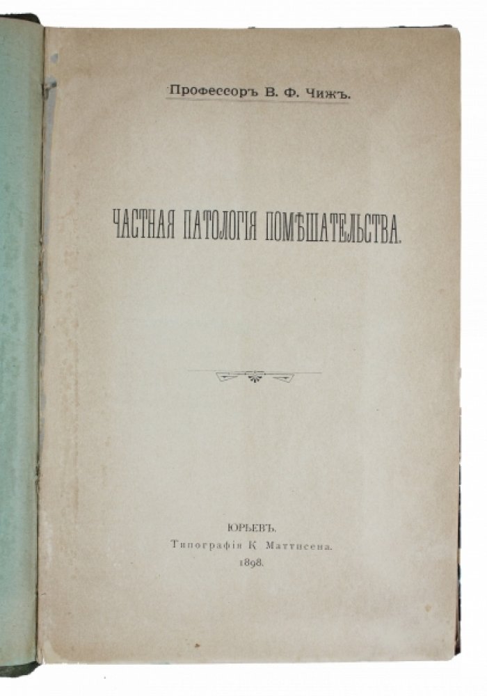 Частная патология помешательства: развитие и течение психических расстройств (слабоумие, меланхолия, мания, алкоголизм и морфинизм)