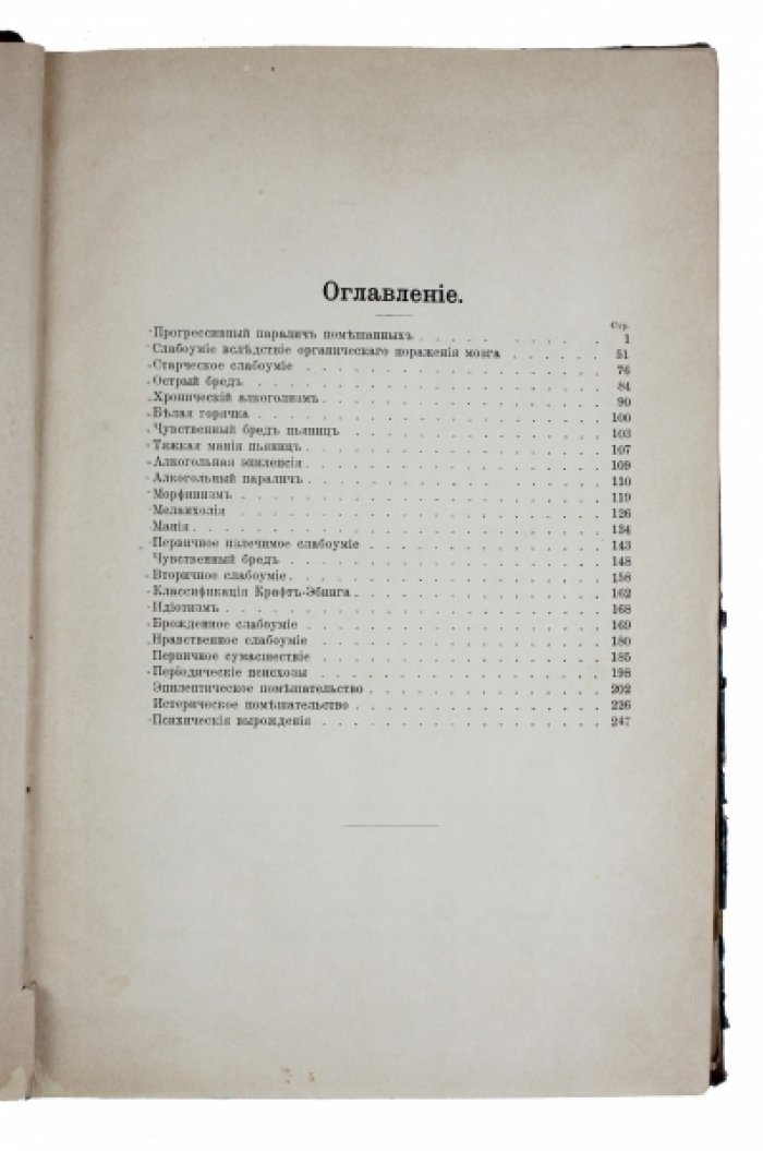 Частная патология помешательства: развитие и течение психических расстройств (слабоумие, меланхолия, мания, алкоголизм и морфинизм)
