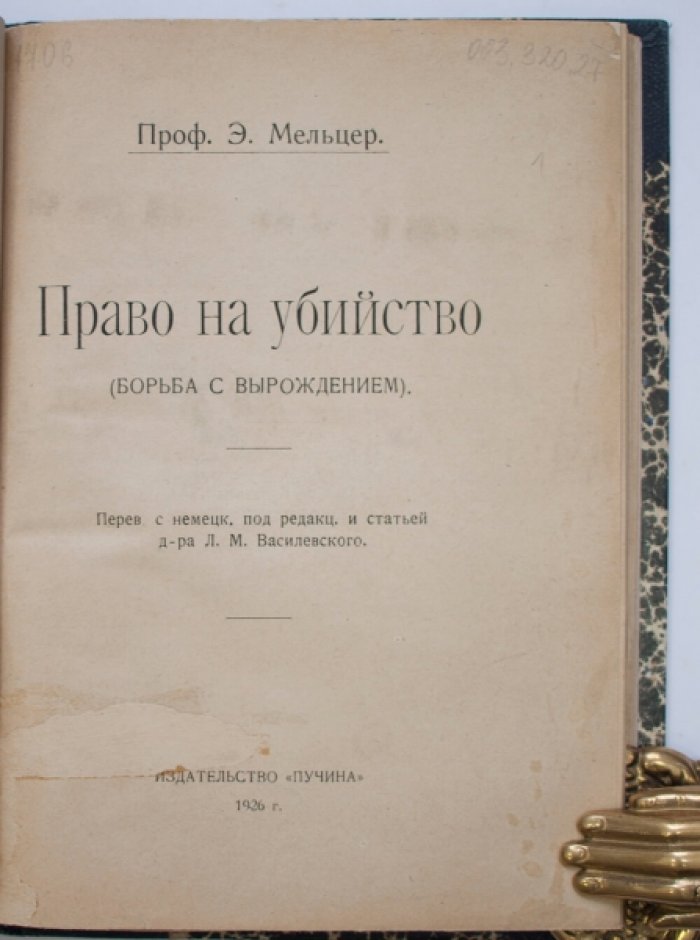 Право на убийство: евгеника и эвтаназия. Борьба с вырождением