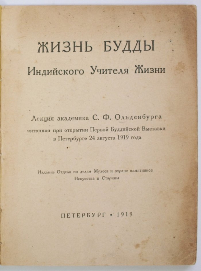 Сергей Ольденбург. Жизнь Будды: лекция к Первой Буддийской выставке (1919)
