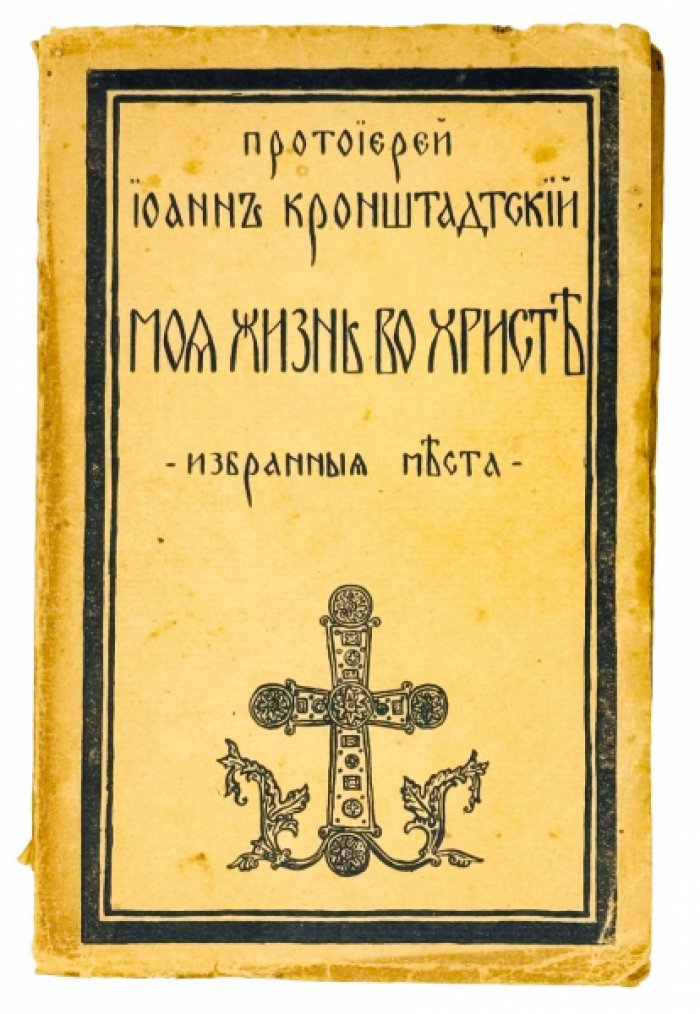 Иоанн Кронштадтский — «Моя жизнь во Христе». Избранные места, систематически расположенные (1928)