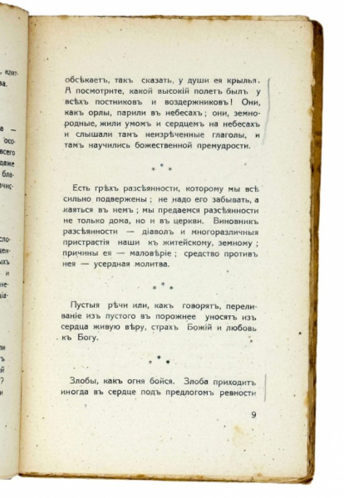Иоанн Кронштадтский — «Моя жизнь во Христе». Избранные места, систематически расположенные (1928)