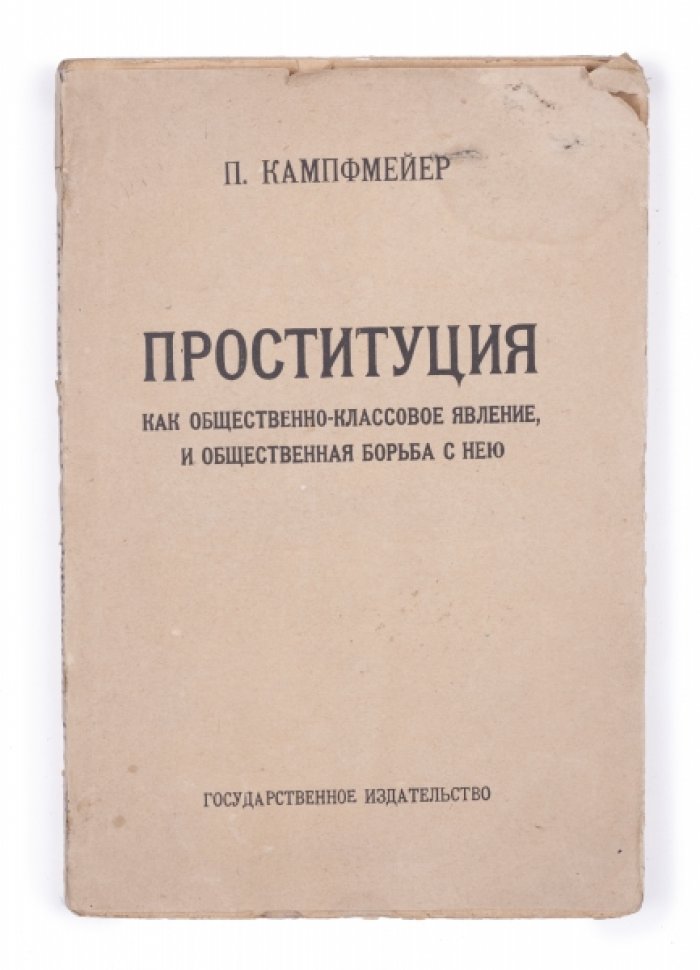 Проституция как общественно-классовое явление и борьба с ней: социально-критический взгляд