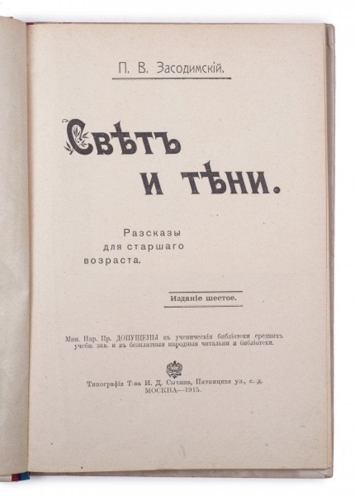 «Свет и тени». Рассказы П.В. Засодимского (шестое посмертное издание, 1915)