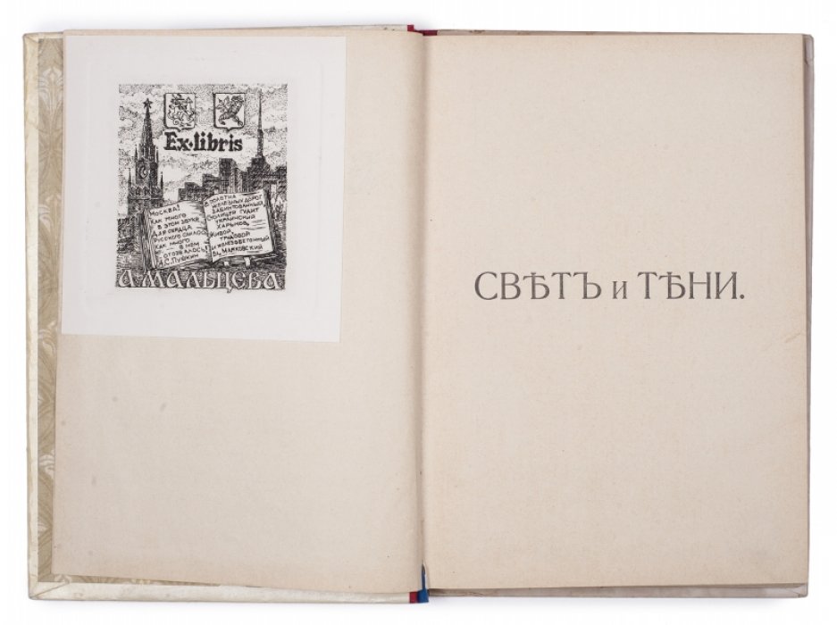«Свет и тени». Рассказы П.В. Засодимского (шестое посмертное издание, 1915)