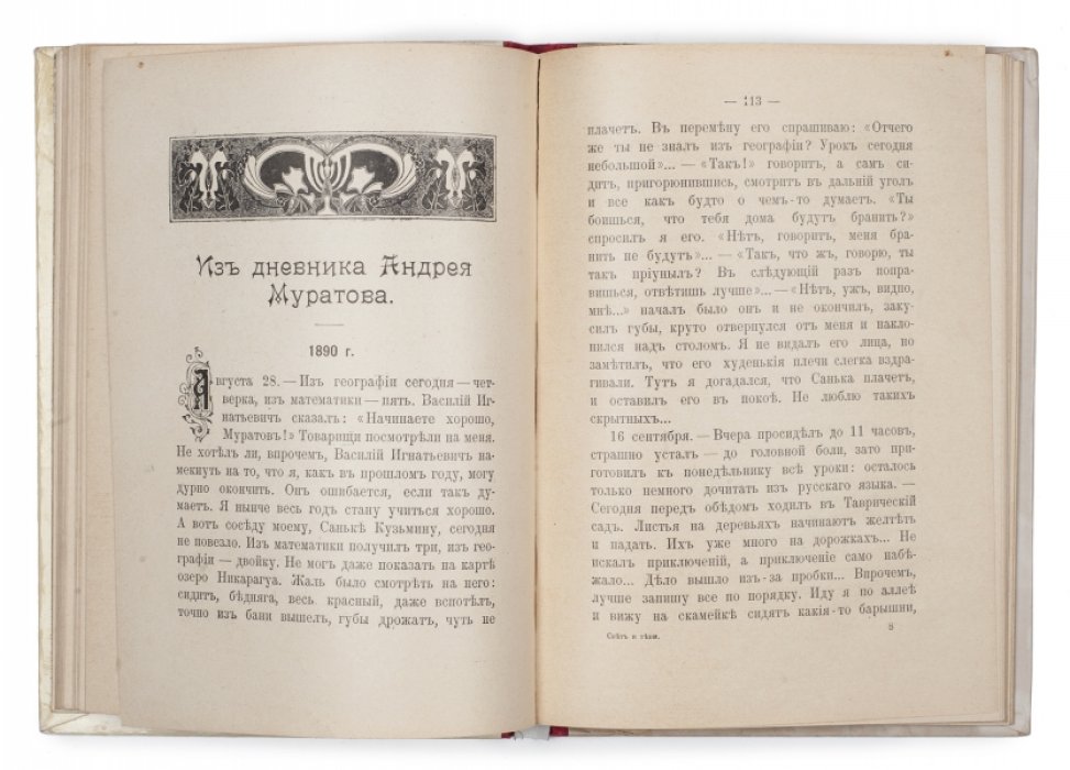 «Свет и тени». Рассказы П.В. Засодимского (шестое посмертное издание, 1915)