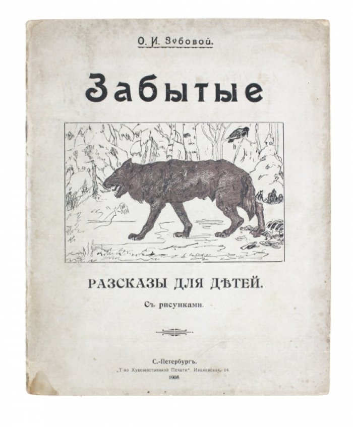 «Забытые» : Рассказы для детей (единственное издание, 1908)