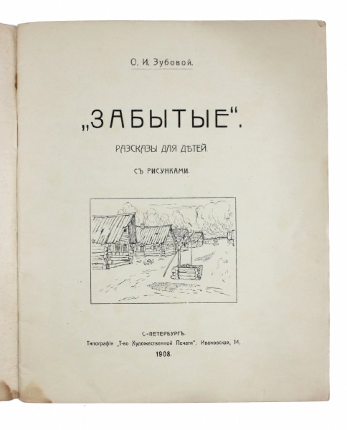 «Забытые» : Рассказы для детей (единственное издание, 1908)