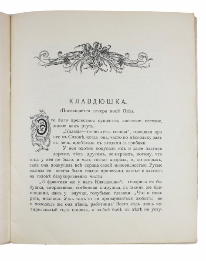 «Забытые» : Рассказы для детей (единственное издание, 1908)