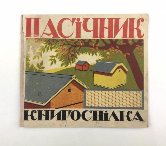 Пасічник. Редкая иллюстрированная детская книжка на украинском языке (Книгоспiлка, 1920-е)