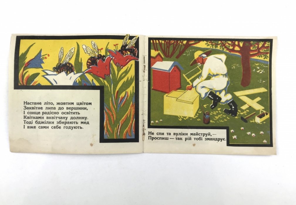 Пасічник. Редкая иллюстрированная детская книжка на украинском языке (Книгоспiлка, 1920-е)
