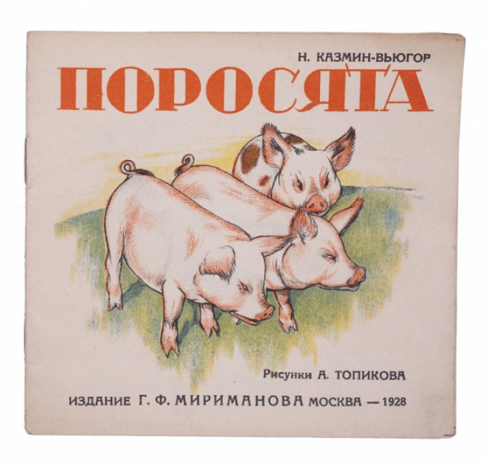 Поросята. Три поросёнка и тёплая середина (Казмин-Вьюгов)