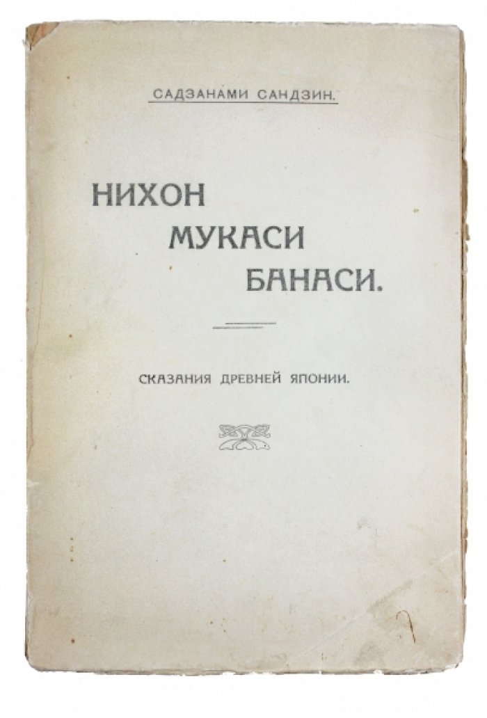 Сказания Древней Японии: мифы, легенды и предания в оригинальных японских рисунках