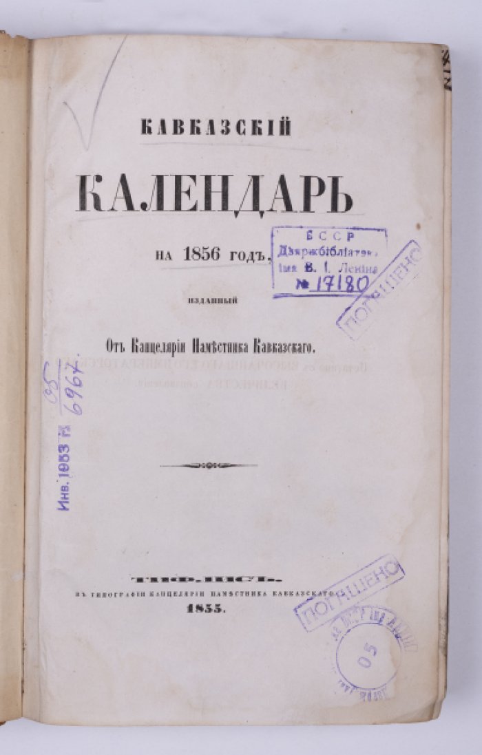 Кавказский календарь на 1856 год: справочник, статистика и адрес-календарь Закавказья