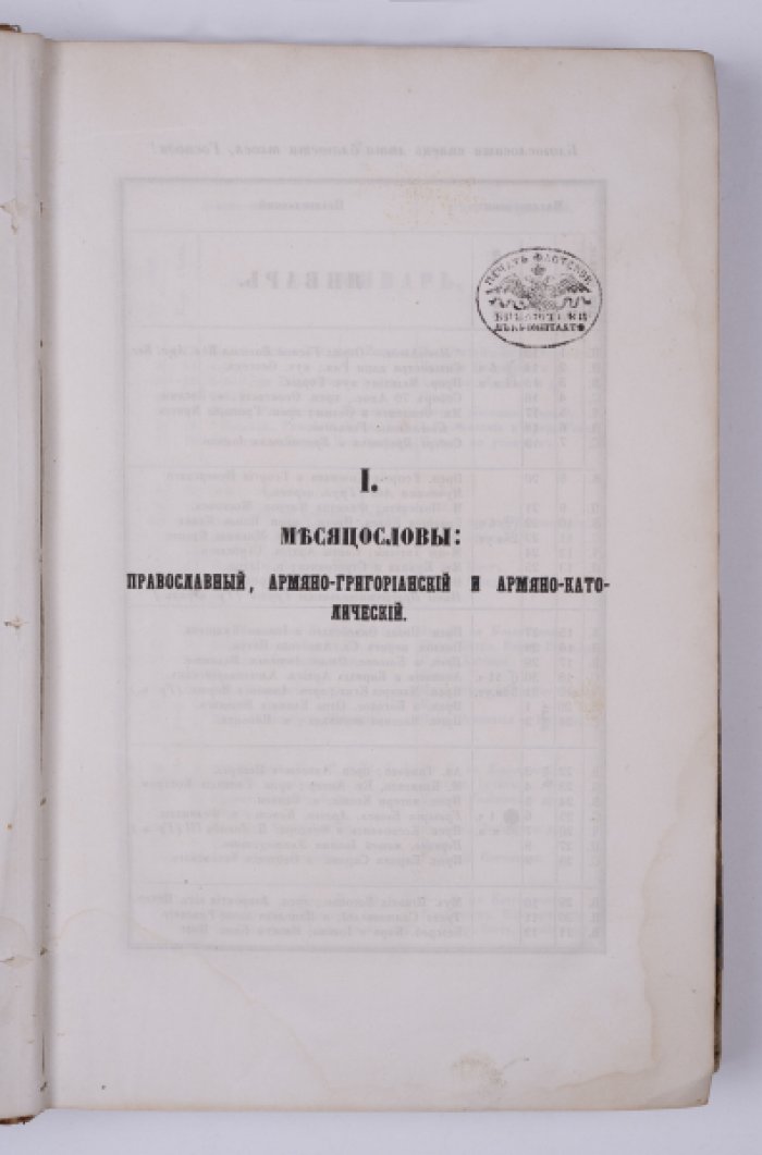 Кавказский календарь на 1856 год: справочник, статистика и адрес-календарь Закавказья