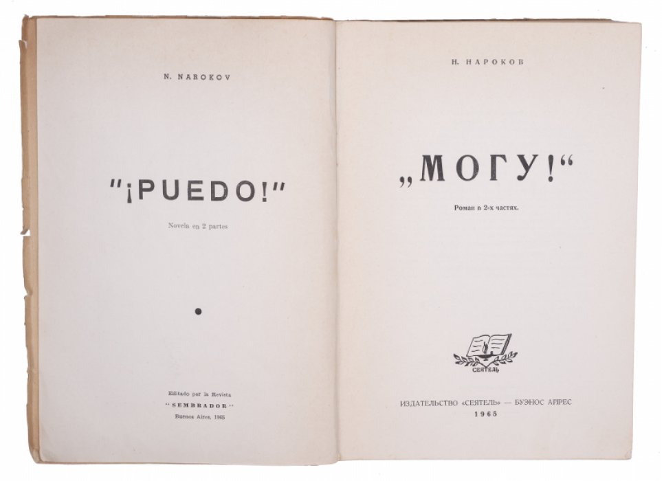 «Могу!» — психологический роман в двух частях (Нароков)