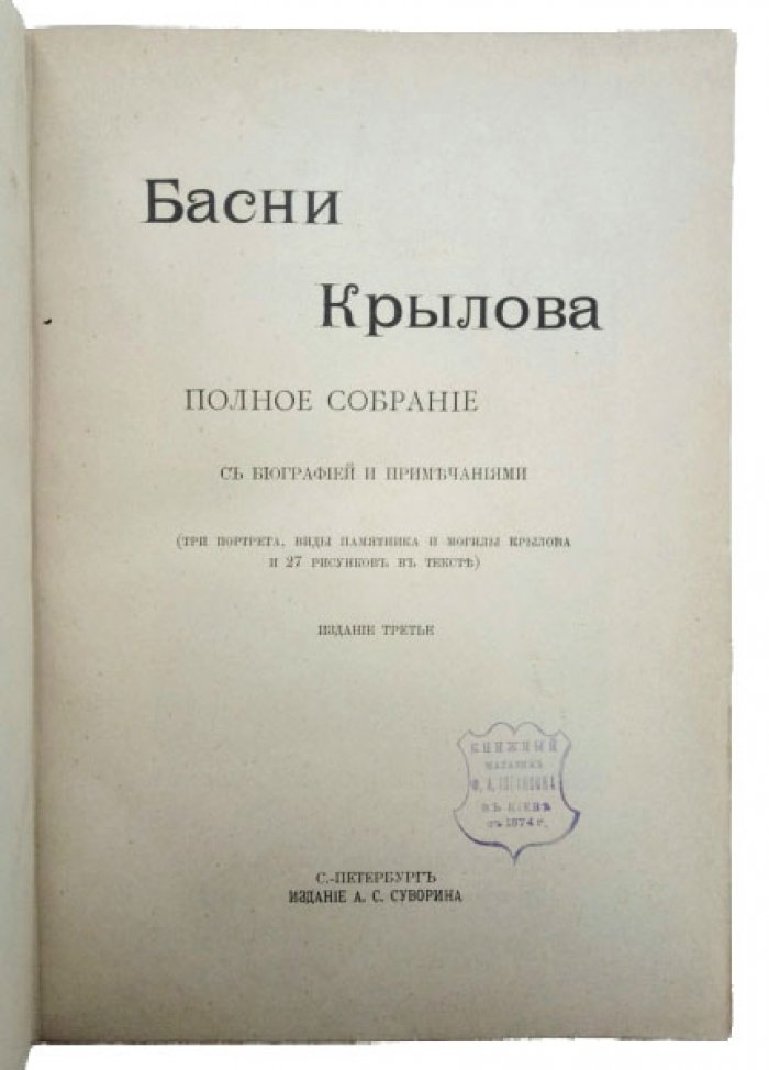 И.А. Крылов. Басни: полное собрание с биографией, анекдотами и примечаниями