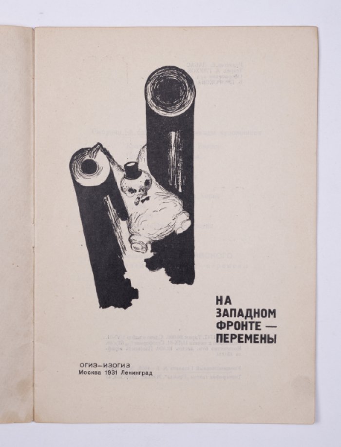 На Западном фронте — перемены. Сатирические рисунки 1-й сатирической бригады художников
