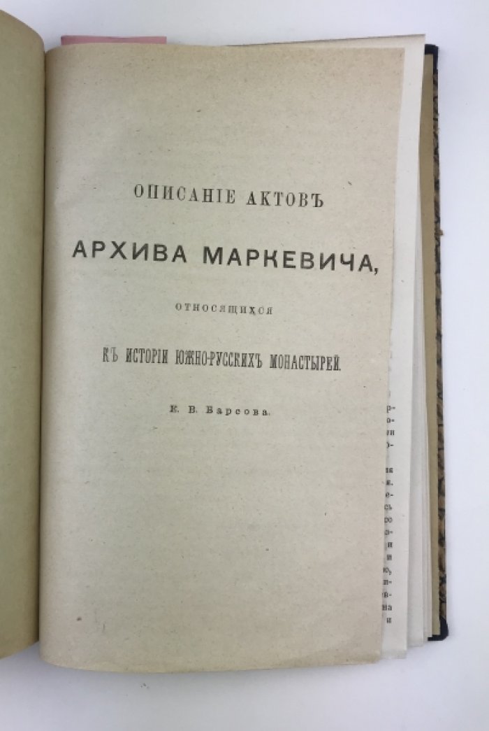 Конволют оттисков: акты архива Маркевича о южно-русских монастырях и росписной список города Киева (1677)