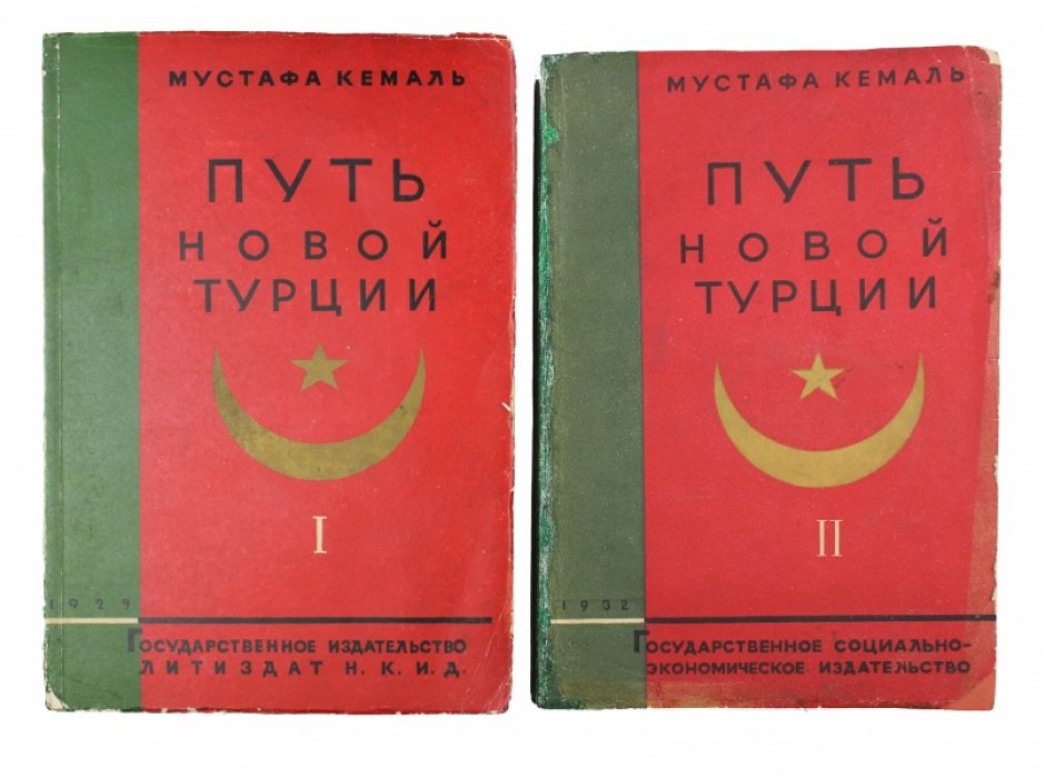 Мустафа Кемаль Ататюрк. Путь новой Турции (1919–1927). Том 1–2: первые шаги национально-освободительного движения и подготовка ангорской базы (1919–1920). «Нутук»