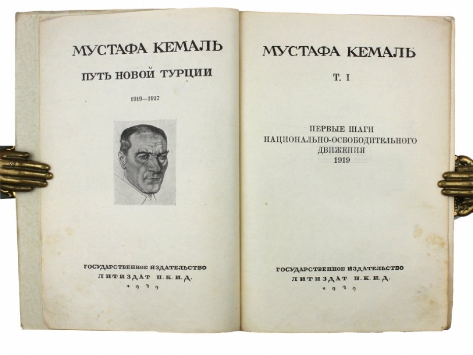Мустафа Кемаль Ататюрк. Путь новой Турции (1919–1927). Том 1–2: первые шаги национально-освободительного движения и подготовка ангорской базы (1919–1920). «Нутук»