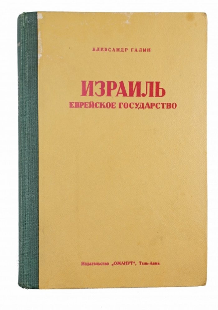 Израиль — еврейское государство. Публицистика Ю. Б. Марголина
