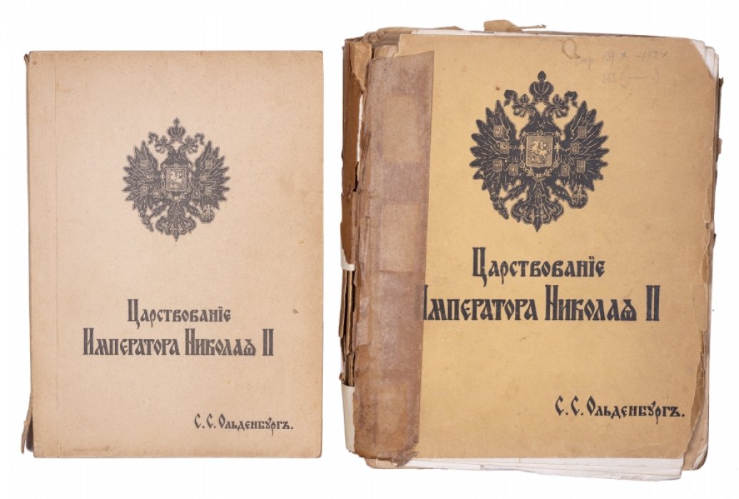 Царствование императора Николая II: фундаментальное исследование (в 2 томах, комплект первого издания)