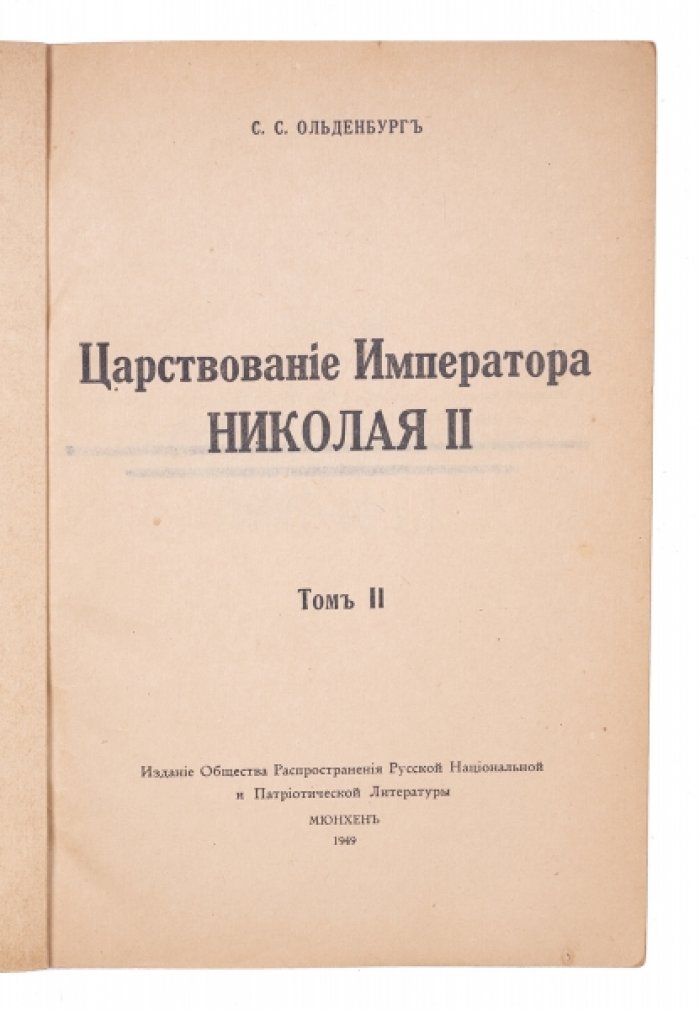 Царствование императора Николая II: фундаментальное исследование (в 2 томах, комплект первого издания)