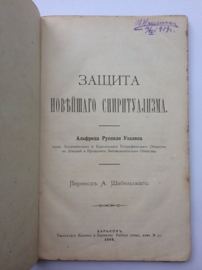 А. Р. Уоллес. Защита новейшего спиритуализма: прижизненный перевод (1889)