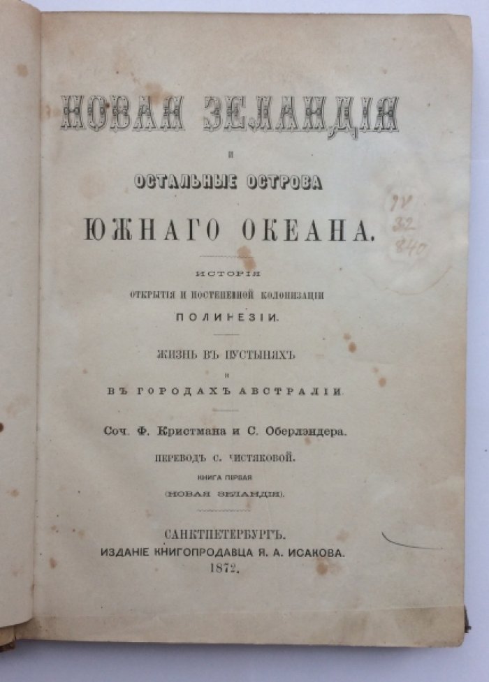 Новая Зеландия и Южный океан: история открытия, колонизации и жизни маори (Книга 1)