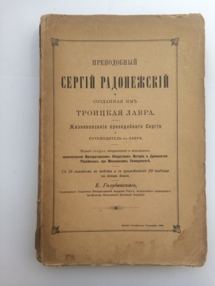 Преподобный Сергий Радонежский и Троице‑Сергиева лавра: историко-культурный путеводитель (2-е исправленное издание, с иллюстрациями)