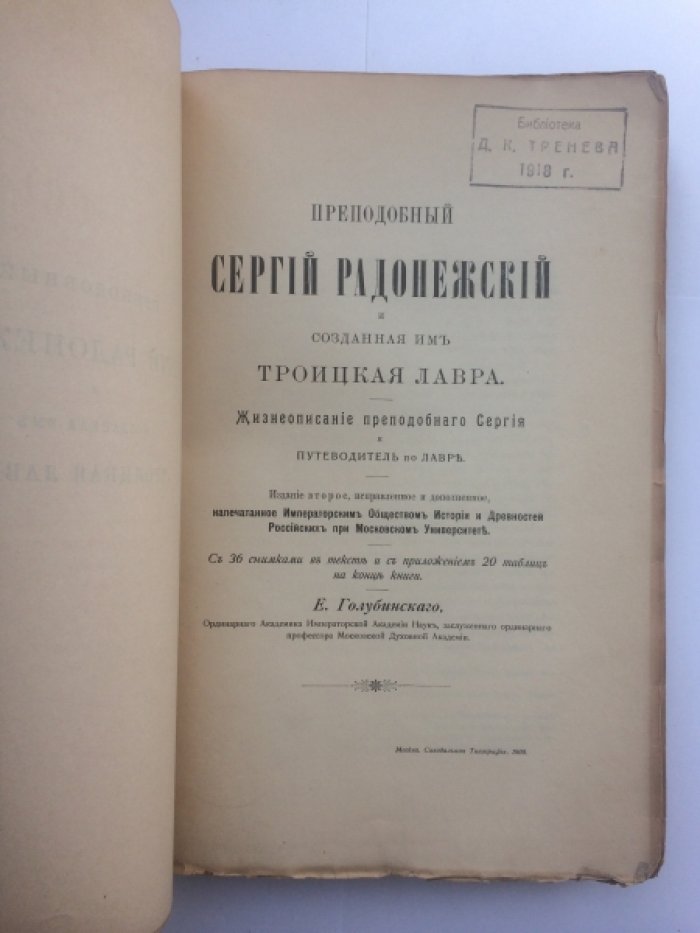 Преподобный Сергий Радонежский и Троице‑Сергиева лавра: историко-культурный путеводитель (2-е исправленное издание, с иллюстрациями)