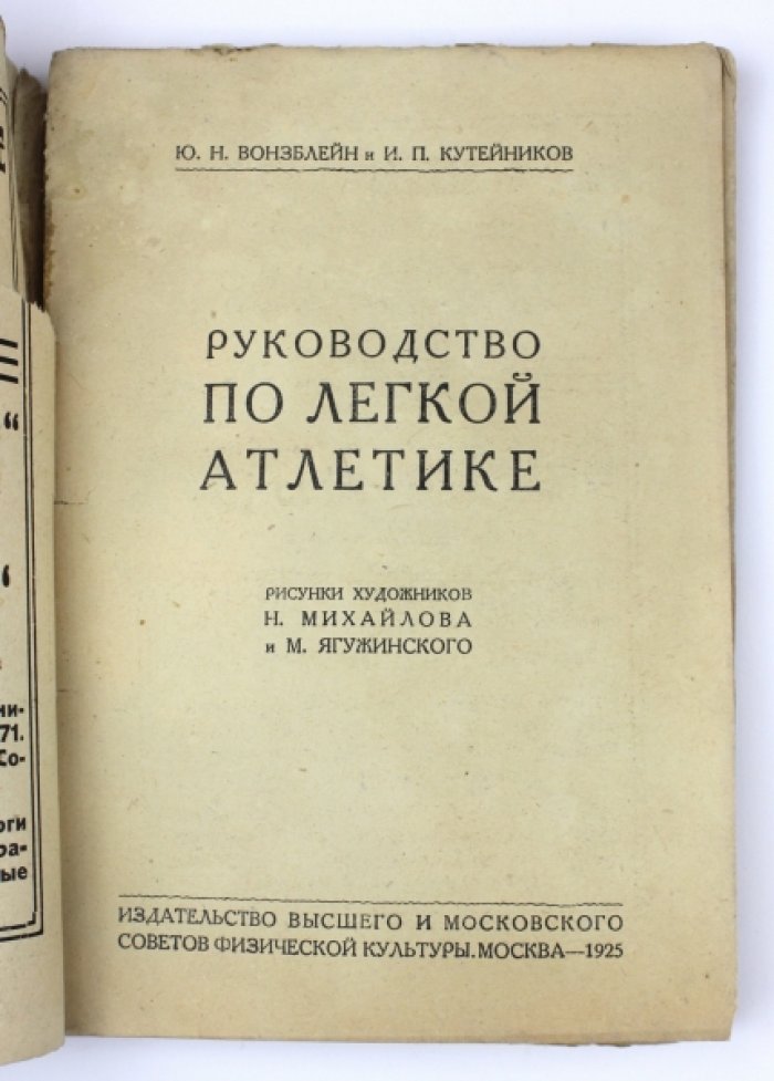 Лёгкая атлетика: руководство для начинающих (прыжки, метания, бег, эстафеты). Первое издание 1925 г.