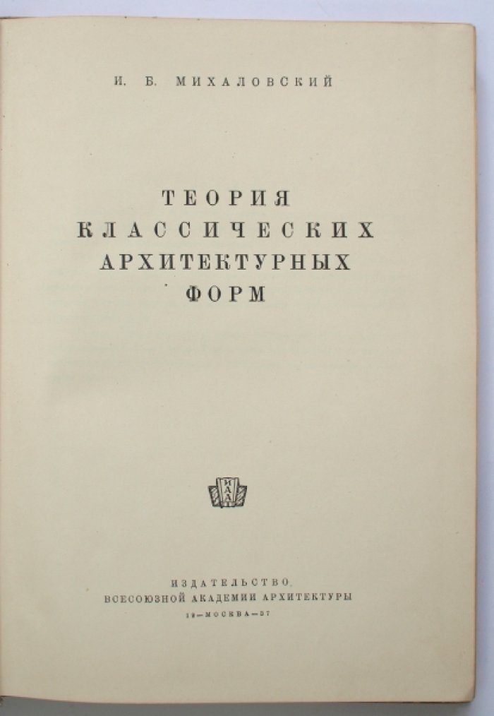 Теория классических архитектурных форм: азбука композиции (Древняя Греция, Рим и Возрождение)