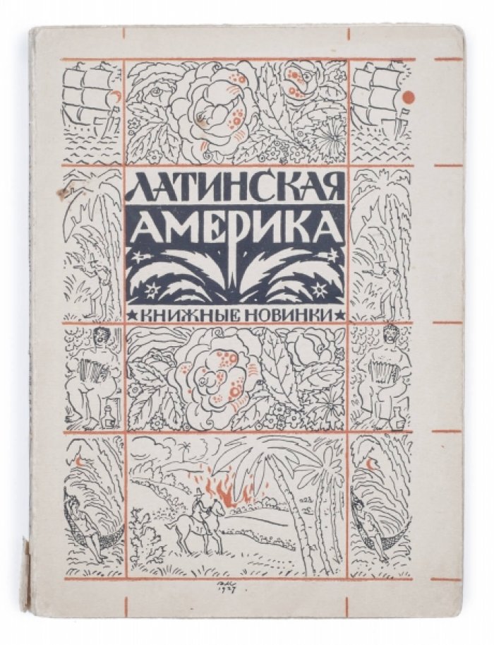 Латинская Америка: сборник рассказов (13 новелл)