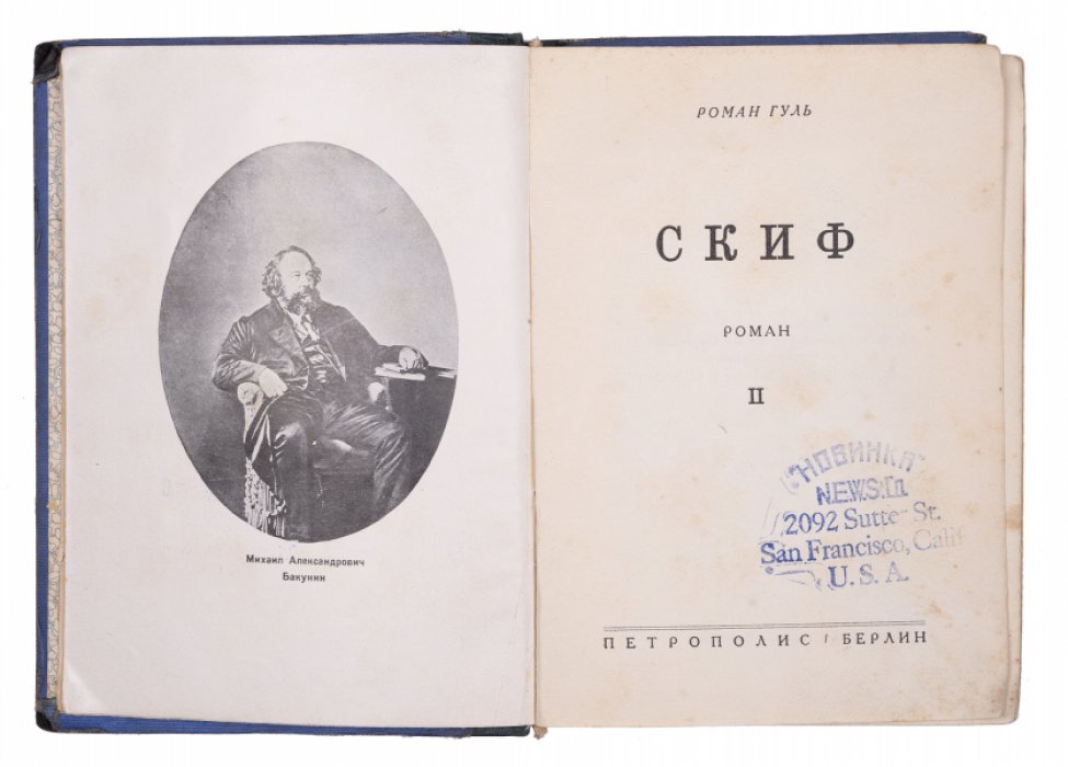 «Скиф» — исторический роман, комплект из 2 томов (первое издание)