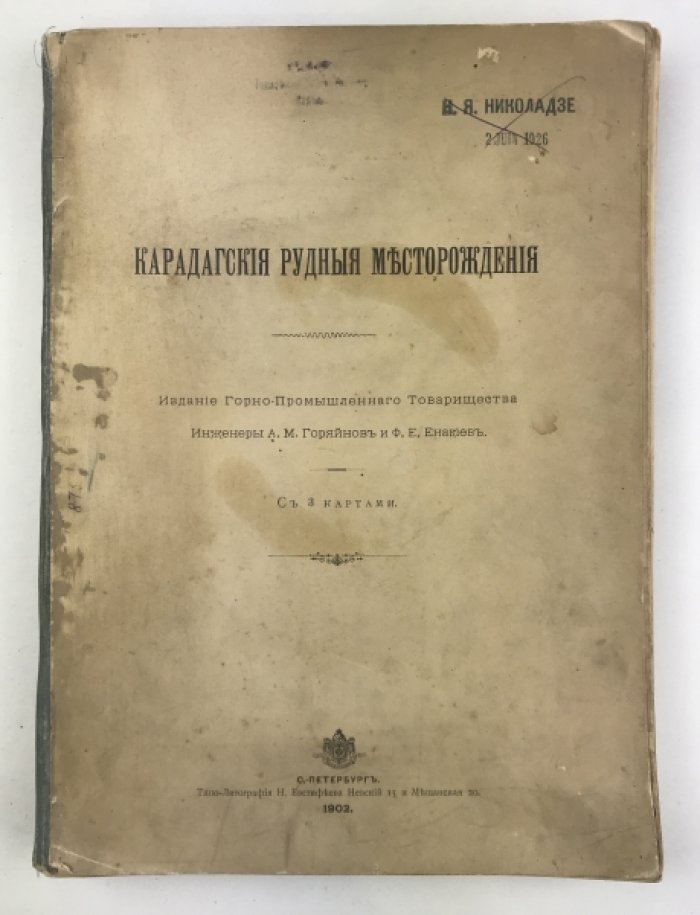 Карадагские рудные месторождения: исследование с комплектом карт