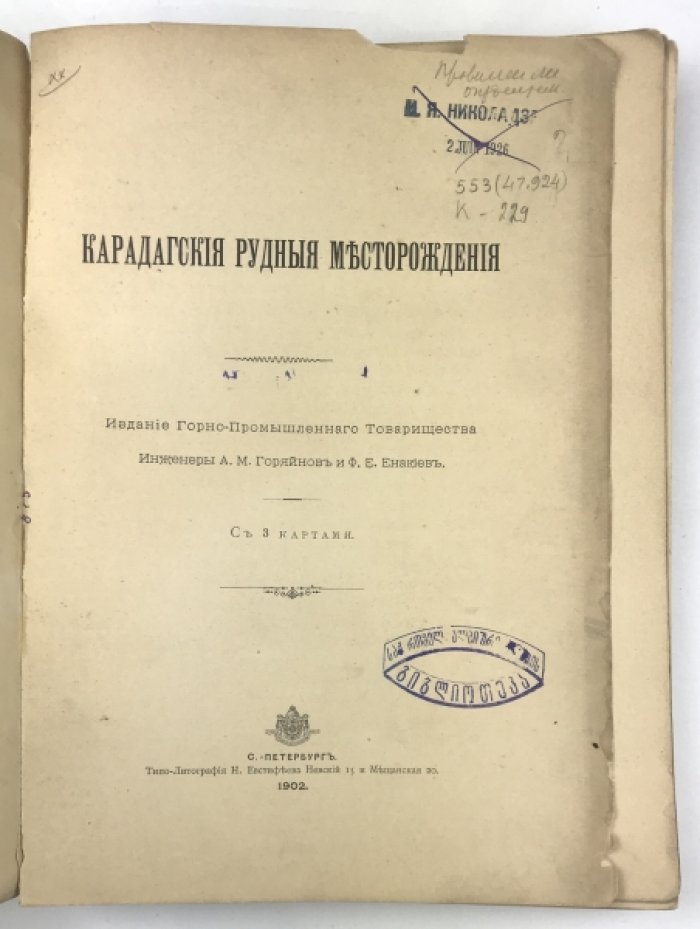 Карадагские рудные месторождения: исследование с комплектом карт
