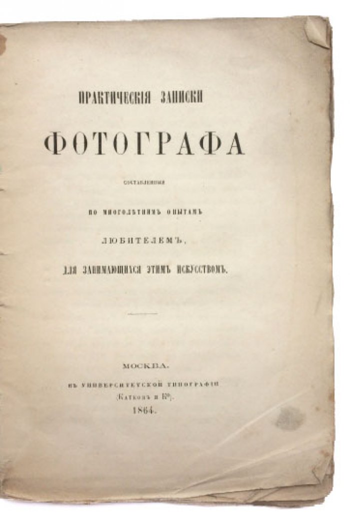 Практические записки фотографа: коллоидный процесс и практическая химия фотографии (СПб, 1864)