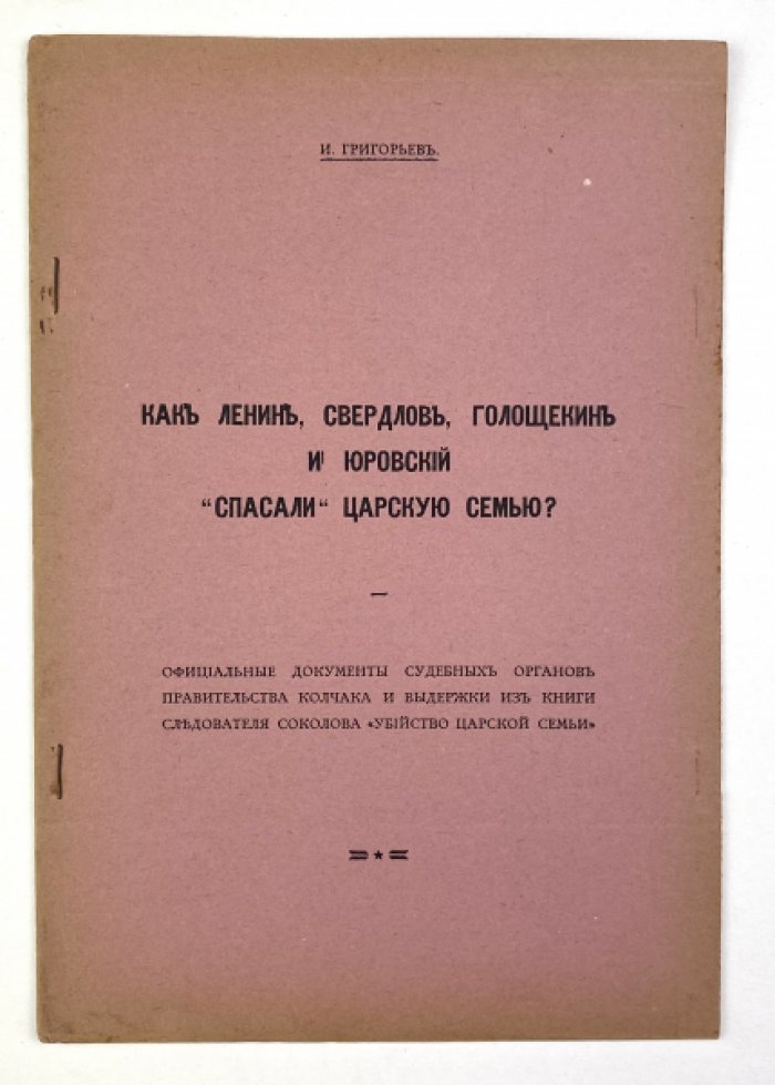 Ленин, Свердлов, Голощекин и Юровский: «спасали» ли они царскую семью? Документы, хронология и опровержение официальной версии