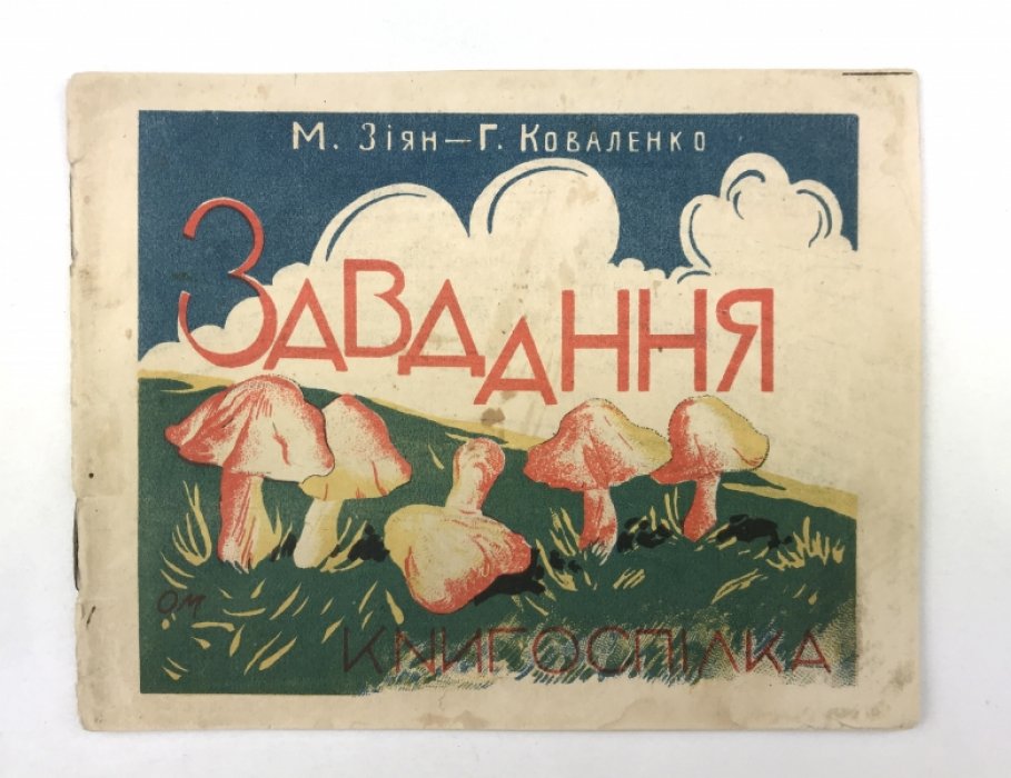 «Завдання» — лічба до 10 у віршах для малят (з ілюстраціями тварин і технікою)