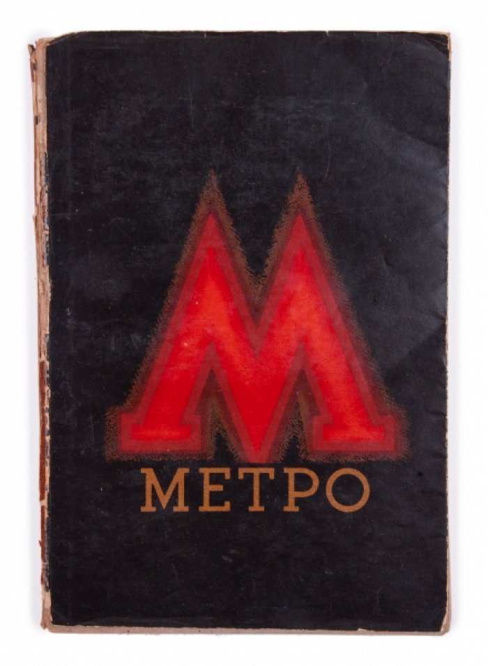 Метро. Сборник к открытию Московского метрополитена (раннее издание 1935 года)