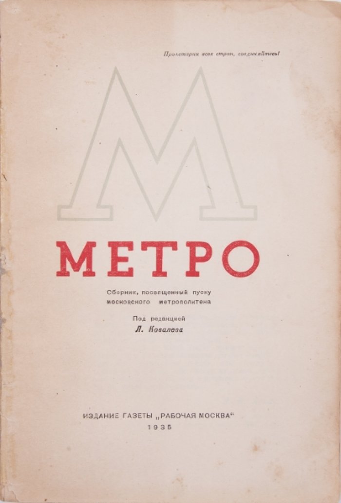 Метро. Сборник к открытию Московского метрополитена (раннее издание 1935 года)