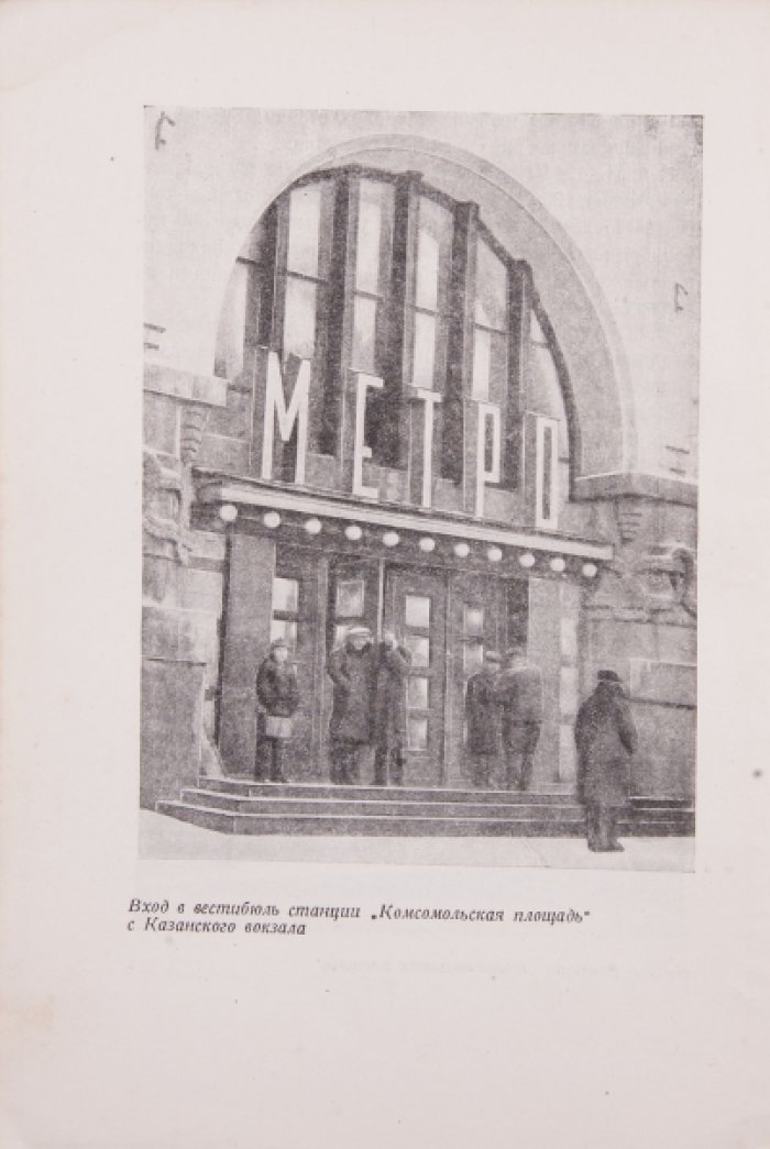 Метро. Сборник к открытию Московского метрополитена (раннее издание 1935 года)